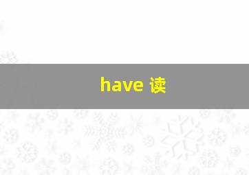 have 读